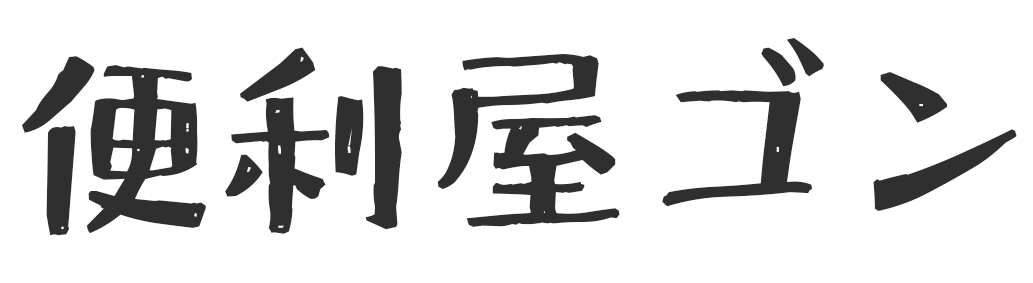 便利屋　ゴン