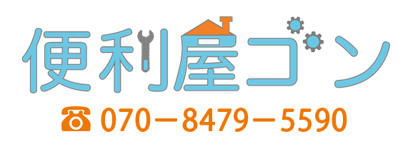 便利屋　ゴン
